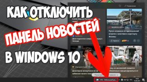 Как отключить панель  новостей и интересов в Windows 10?