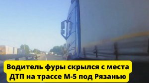 Водитель фуры скрылся с места ДТП на трассе М-5 под Рязанью