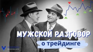 Мужской разговор о трейдинге.(Владимир Басов и Заур Хот)