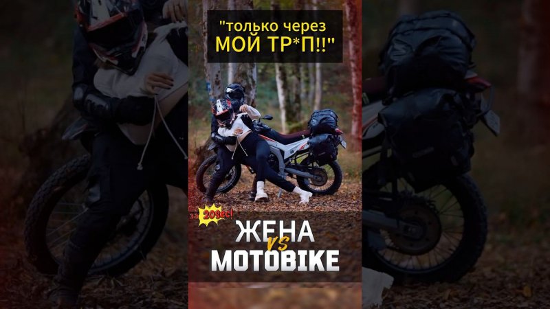 Жена против мотоцикла #мото #мотоцикл #motovlog #тренды #reels #youtubeshorts #moto #motorcycle