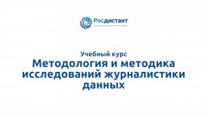 Методология и методика исследований журналистики данных