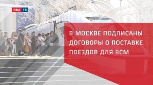 Подписаны договоры поставки поездов для ВСМ