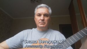 Слава Ветеранам!