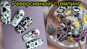 Реверсивный стемпинг