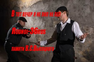 В.С.Высоцкий "В тот вечер я не пил не пел"