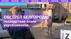 Утренний обстрел Белгорода: предварительно восемь пострадавших, один в тяжелом состоянии – кадры