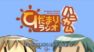 히다마리 라디오×허니컴 제7회 [자막]