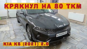 KIA K5 (2021): Новый G4NA крякнул на 80 тыс.км!