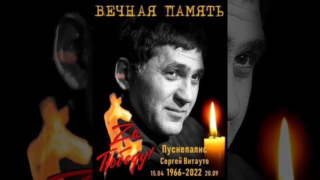Сергей Пускепалис - Za Победу!!