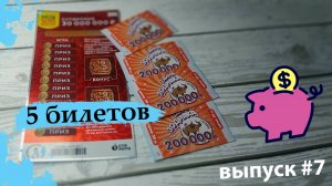 5 БИЛЕТОВ СТОЛОТО | РУССКОЕ ЛОТО, ТАЙНА ЗОДИАКА | Выпуск 7
