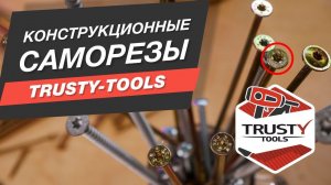 Конструкционные саморезы Trusty-Tools