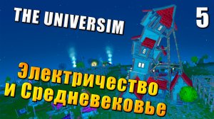 The Universim - Прохождение #5 - Электричество и Средневековье / Юниверсим игра