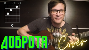 Приключения Фунтика - Доброта кавер 🎸 аккорды табы под гитару