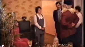 Встречаем Новый год 1996