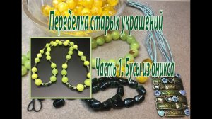 Переделка старых украшений. Часть 1. Бусы из зелёного оникса.