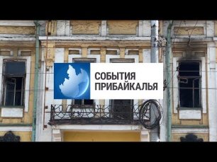 События Прибайкалья от 17.05.2022 | Последствия пожаров | Вандализм | Забег