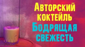 Коктейль БОДРЯЩАЯ СВЕЖЕСТЬ. Безалкогольная версия (АВТОРСКИЙ)