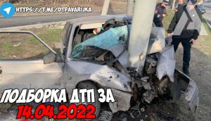 ДТП и авария! Подборка на видеорегистратор за 14.04.22 Апрель 2022