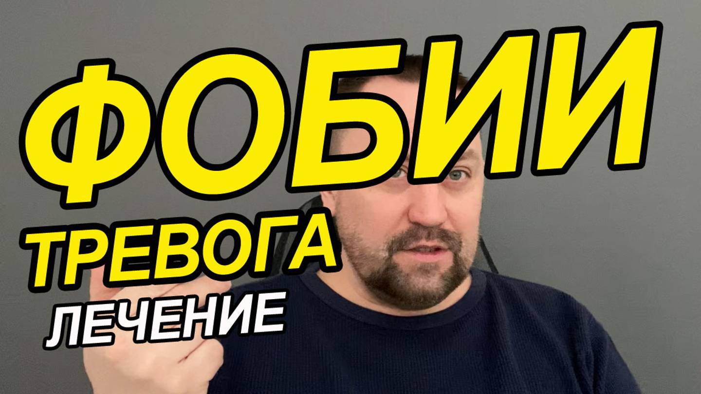 Навязчивые мысли | Тревожно-фобическое расстройство и СРК | Тревожность за ребенка смотреть онлайн