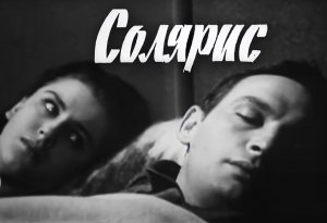 Станислав Лем "Солярис" Серия 1. ТелеСпектакль (1968) В.Лановой, В.Этуш, Антонина Пилюс