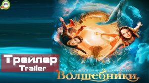 Волшебники (Русский Трейлер)