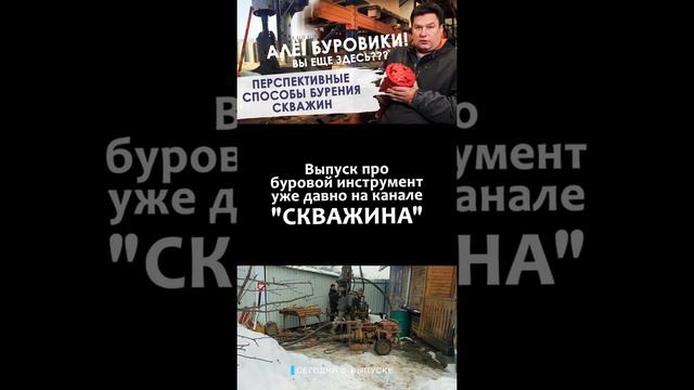 Перспективные способы бурения. Буровой инструмент. Подпишитесь на канал СКВАЖИНА