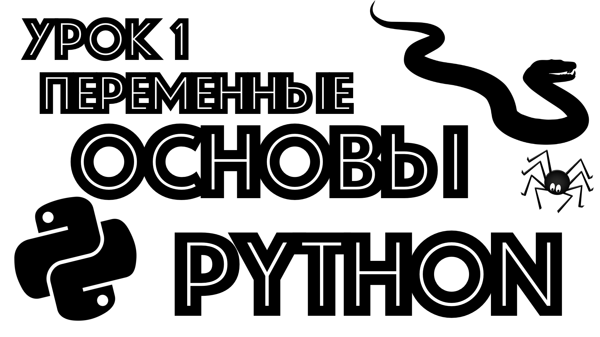 1 урок | основы | переменные | начало серии уроков по основам python