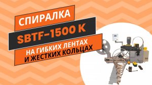 Принцип работы спирально-навивного станка SBTF-1500К