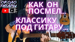 "Ноктюрн" под гитару. Кавер-версия песни А. Бабаджаняна и Р. Рождественского с аккордами