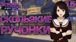 Скользкие ручонки / Любовь, Деньги, Рок-н-Ролл / Прохождение #15