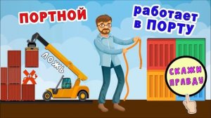 Тест ПРАВДА или ЛОЖЬ ? ? Знаешь ты профессии (Тесты для детей )