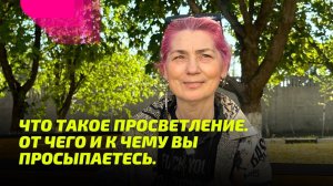 Что такое Просветление. От чего и к чему вы Просыпаетесь.