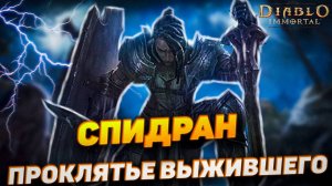 ПРОКЛЯТЬЕ ВЫЖИВШЕГО | СПИДРАН | DIABLO IMMORTAL