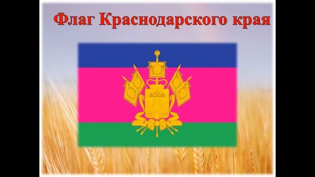 1 июня - День символов Краснодарского края смотреть онлайн