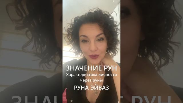 Значение рун  Характеристика личности  Руна Эйваз #shorts