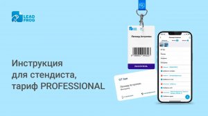 Инструкция для стендиста, тариф Professional