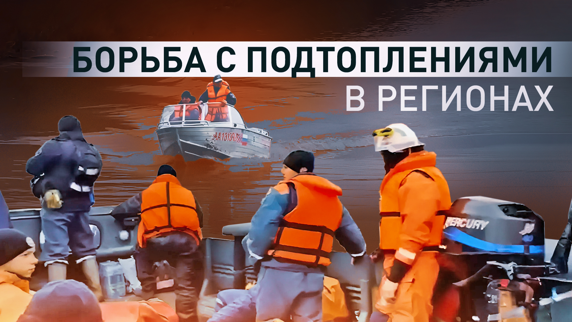 Возведение насыпей и эвакуация: главное о ситуации с паводками в регионах России