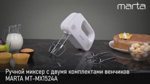 Ручной миксер MARTA MT-MX1524A
