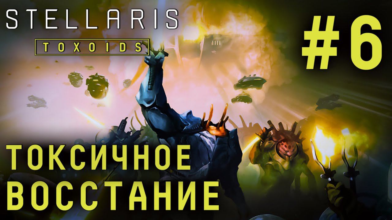 СТРИМ STELLARIS TOXOIDS SPECIES PACK: Токсичное восстание (провалилось). Финал #6