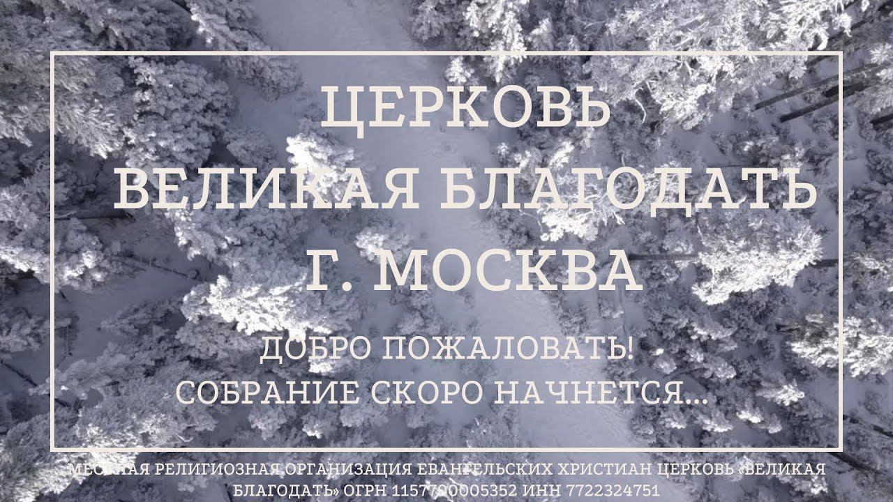 01.03.2023 Служение церкви «Великая Благодать» г. Москва