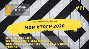 Мои итоги 2020. Ошибки, смелые проекты, награды и Михаил Хазин