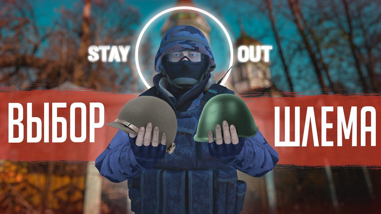 ГАЙД по всем шлемам, правильный выбор, аналитика и дорожная карта (STALKER ONLINE - stay/out)