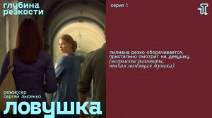 Ловушка, 1 серия [с тифлокомментариями] (триллер, реж. Сергей Лысенко)