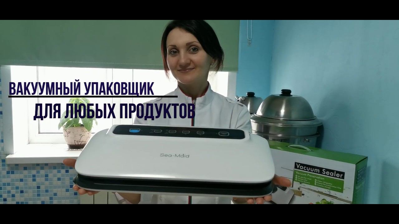 Шикарный Вакууматор для всех видов продуктов / Вакуумный упаковщик Sea-maid / Хранение СЫРА и ....