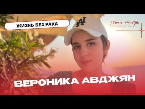 Вероника Авджян: Мир не без добрых людей!