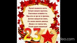 Красивое поздравление с Днём Защитника Отечества!