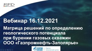 тНавигатор 5-я Серия Вебинаров | 2021 (RU): 04 Совместный вебинар RFD и Газпромнефть НТЦ