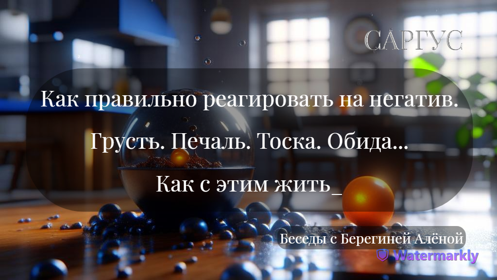 #3 Как правильно реагировать на негатив. Грусть. Печаль.  Тоска. Обида... Как с этим жить_