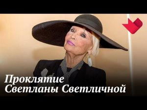 Светлана Светличная. Роковая роль | Раскрывая мистические тайны