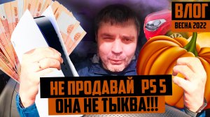 Не продавай ПС 5 это твои деньги!/Самая дешевая мойка машины/Влог весна 2022/зачем нужна ps5 в 2022